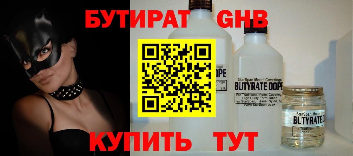 Бутират GHB  Вход с VPN  Богородицк 